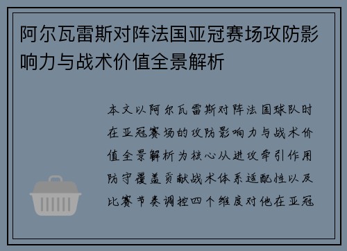 阿尔瓦雷斯对阵法国亚冠赛场攻防影响力与战术价值全景解析