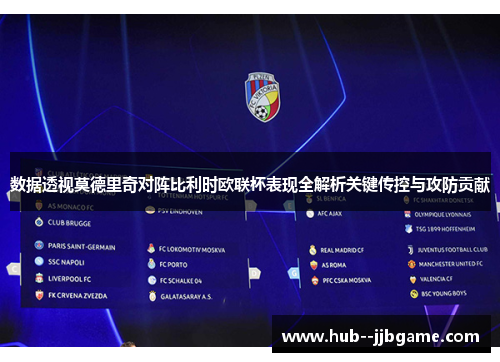 数据透视莫德里奇对阵比利时欧联杯表现全解析关键传控与攻防贡献