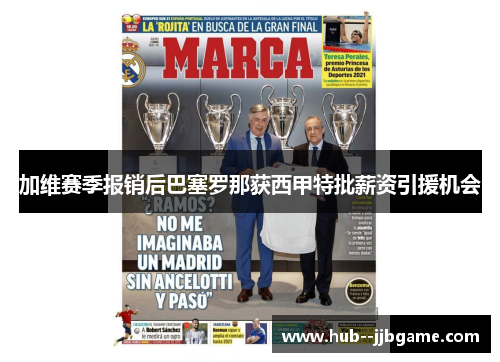 加维赛季报销后巴塞罗那获西甲特批薪资引援机会