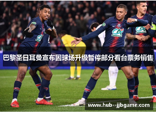 巴黎圣日耳曼宣布因球场升级暂停部分看台票务销售