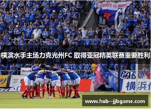 横滨水手主场力克光州FC 取得亚冠精英联赛重要胜利