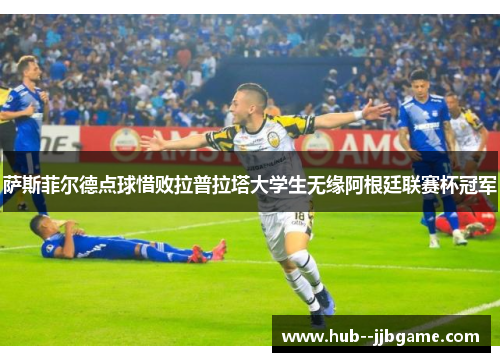 萨斯菲尔德点球惜败拉普拉塔大学生无缘阿根廷联赛杯冠军