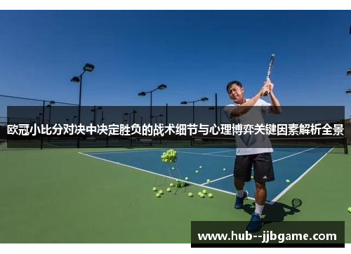 欧冠小比分对决中决定胜负的战术细节与心理博弈关键因素解析全景