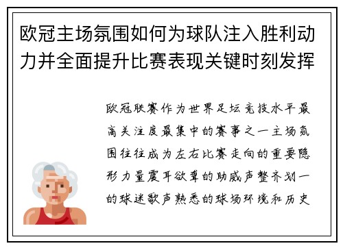 欧冠主场氛围如何为球队注入胜利动力并全面提升比赛表现关键时刻发挥
