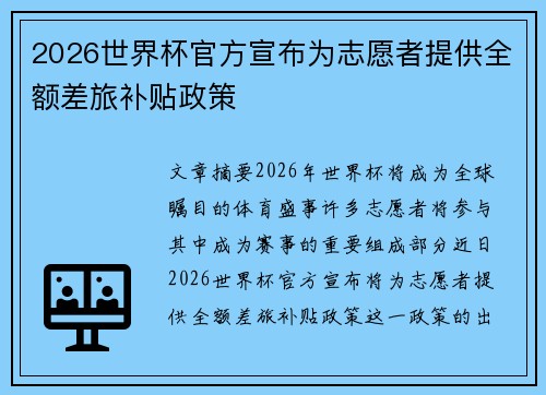 2026世界杯官方宣布为志愿者提供全额差旅补贴政策