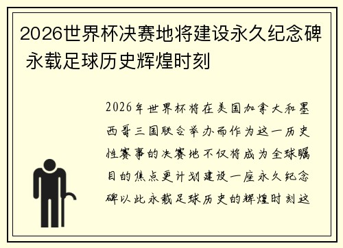 2026世界杯决赛地将建设永久纪念碑 永载足球历史辉煌时刻