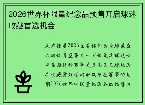 2026世界杯限量纪念品预售开启球迷收藏首选机会