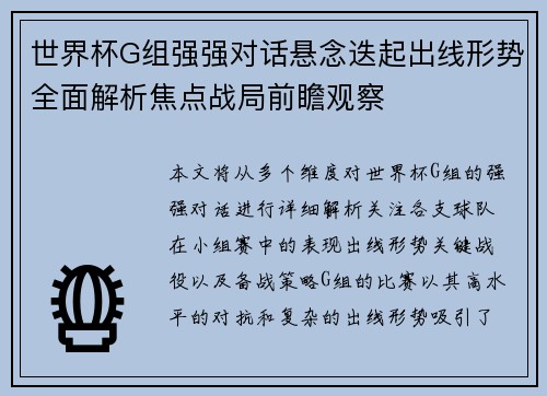 世界杯G组强强对话悬念迭起出线形势全面解析焦点战局前瞻观察