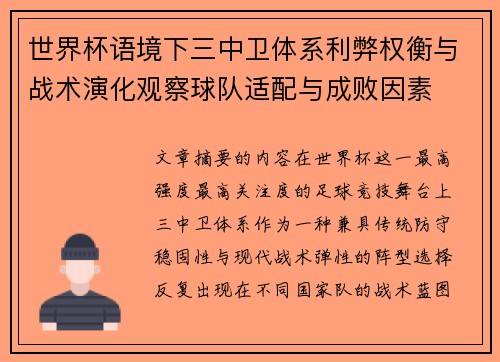 世界杯语境下三中卫体系利弊权衡与战术演化观察球队适配与成败因素
