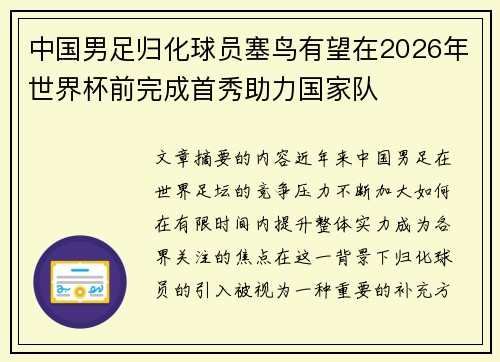 中国男足归化球员塞鸟有望在2026年世界杯前完成首秀助力国家队