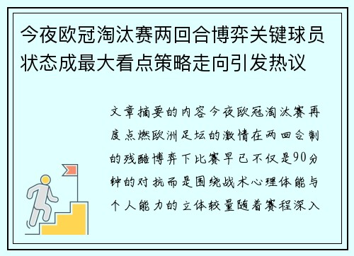 今夜欧冠淘汰赛两回合博弈关键球员状态成最大看点策略走向引发热议