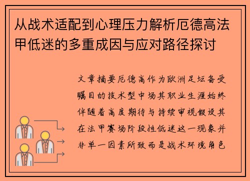 从战术适配到心理压力解析厄德高法甲低迷的多重成因与应对路径探讨