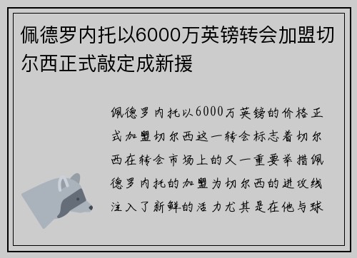 佩德罗内托以6000万英镑转会加盟切尔西正式敲定成新援
