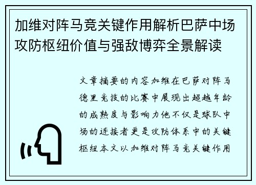 加维对阵马竞关键作用解析巴萨中场攻防枢纽价值与强敌博弈全景解读