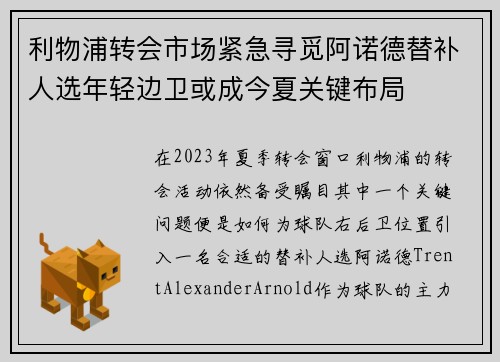 利物浦转会市场紧急寻觅阿诺德替补人选年轻边卫或成今夏关键布局