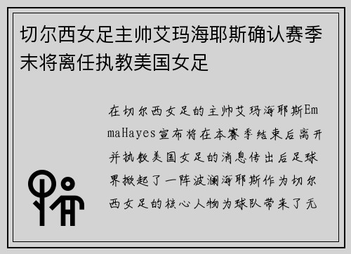 切尔西女足主帅艾玛海耶斯确认赛季末将离任执教美国女足