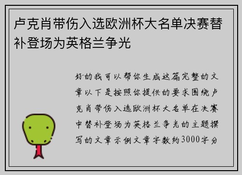 卢克肖带伤入选欧洲杯大名单决赛替补登场为英格兰争光