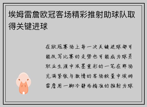 埃姆雷詹欧冠客场精彩推射助球队取得关键进球