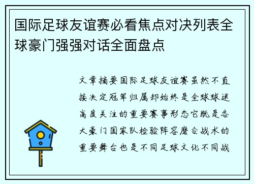 国际足球友谊赛必看焦点对决列表全球豪门强强对话全面盘点