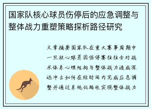国家队核心球员伤停后的应急调整与整体战力重塑策略探析路径研究