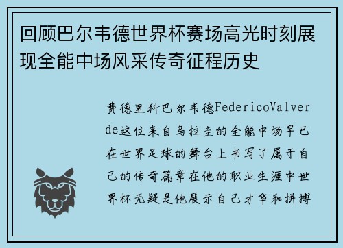 回顾巴尔韦德世界杯赛场高光时刻展现全能中场风采传奇征程历史