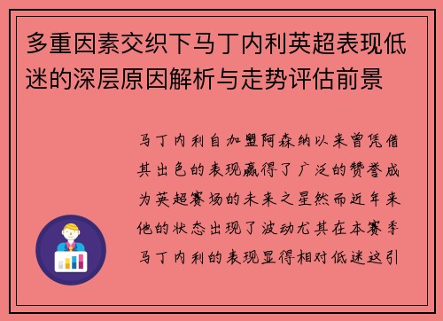 多重因素交织下马丁内利英超表现低迷的深层原因解析与走势评估前景