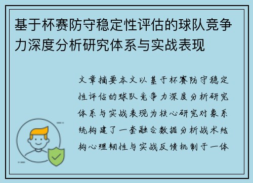基于杯赛防守稳定性评估的球队竞争力深度分析研究体系与实战表现