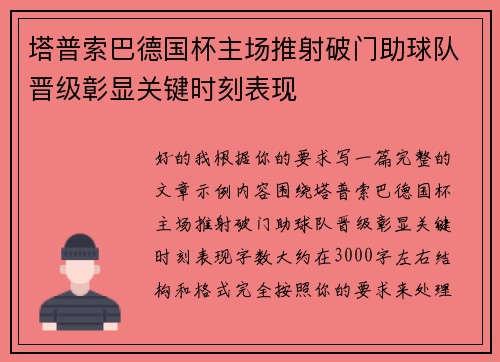 塔普索巴德国杯主场推射破门助球队晋级彰显关键时刻表现