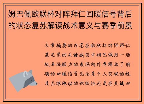 姆巴佩欧联杯对阵拜仁回暖信号背后的状态复苏解读战术意义与赛季前景