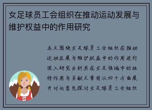 女足球员工会组织在推动运动发展与维护权益中的作用研究