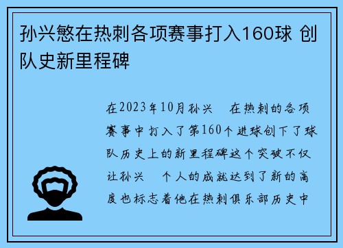孙兴慜在热刺各项赛事打入160球 创队史新里程碑