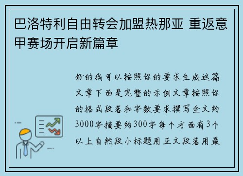 巴洛特利自由转会加盟热那亚 重返意甲赛场开启新篇章