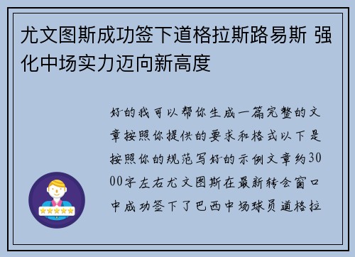 尤文图斯成功签下道格拉斯路易斯 强化中场实力迈向新高度