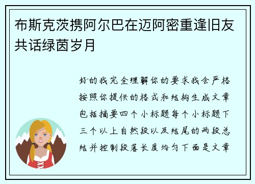 布斯克茨携阿尔巴在迈阿密重逢旧友共话绿茵岁月