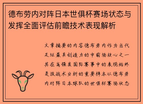 德布劳内对阵日本世俱杯赛场状态与发挥全面评估前瞻技术表现解析