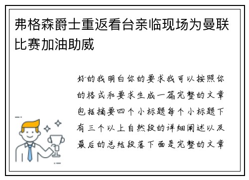 弗格森爵士重返看台亲临现场为曼联比赛加油助威