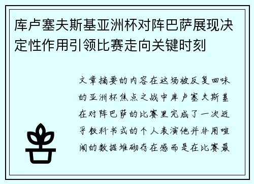 库卢塞夫斯基亚洲杯对阵巴萨展现决定性作用引领比赛走向关键时刻