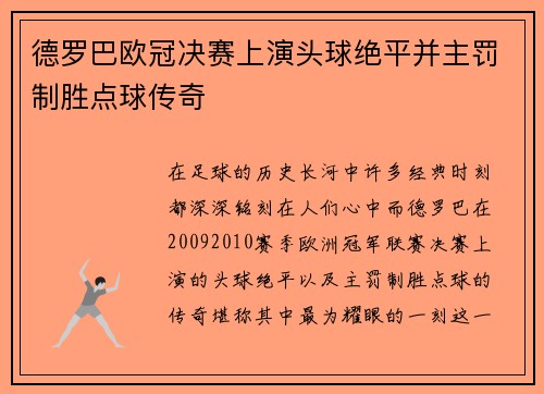 德罗巴欧冠决赛上演头球绝平并主罚制胜点球传奇
