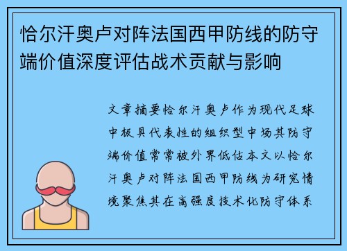 恰尔汗奥卢对阵法国西甲防线的防守端价值深度评估战术贡献与影响