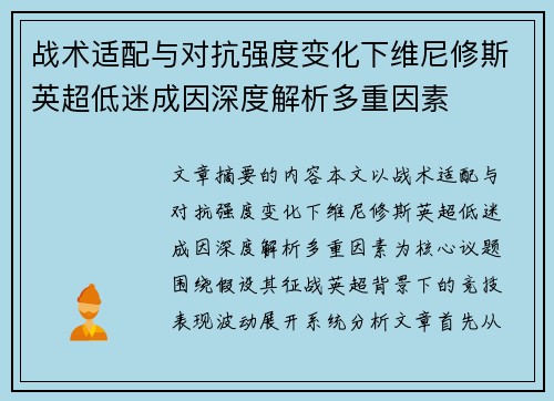 战术适配与对抗强度变化下维尼修斯英超低迷成因深度解析多重因素