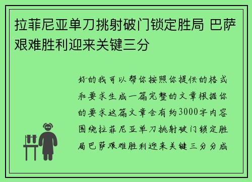 拉菲尼亚单刀挑射破门锁定胜局 巴萨艰难胜利迎来关键三分