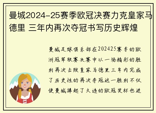 曼城2024-25赛季欧冠决赛力克皇家马德里 三年内再次夺冠书写历史辉煌