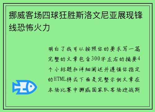 挪威客场四球狂胜斯洛文尼亚展现锋线恐怖火力