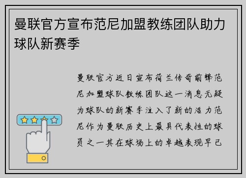 曼联官方宣布范尼加盟教练团队助力球队新赛季