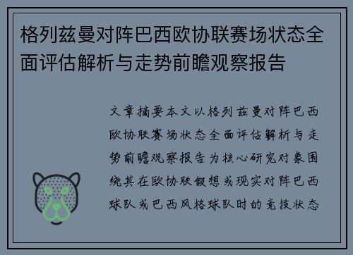 格列兹曼对阵巴西欧协联赛场状态全面评估解析与走势前瞻观察报告