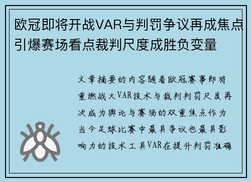 欧冠即将开战VAR与判罚争议再成焦点引爆赛场看点裁判尺度成胜负变量