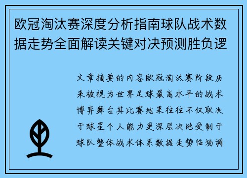欧冠淘汰赛深度分析指南球队战术数据走势全面解读关键对决预测胜负逻辑