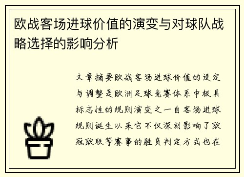 欧战客场进球价值的演变与对球队战略选择的影响分析