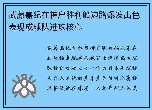 武藤嘉纪在神户胜利船边路爆发出色表现成球队进攻核心