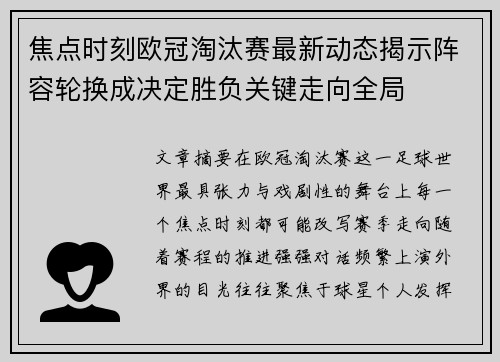 焦点时刻欧冠淘汰赛最新动态揭示阵容轮换成决定胜负关键走向全局